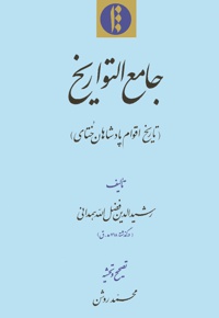 جامع التواریخ(تاریخ اقوام پادشاهان ختای)